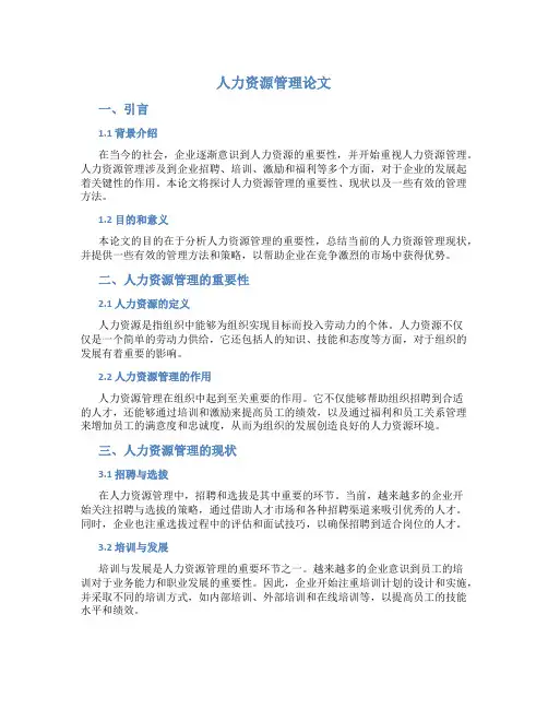 人力资源管理论文6000字
