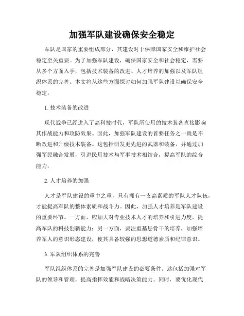 加强军队建设确保安全稳定
