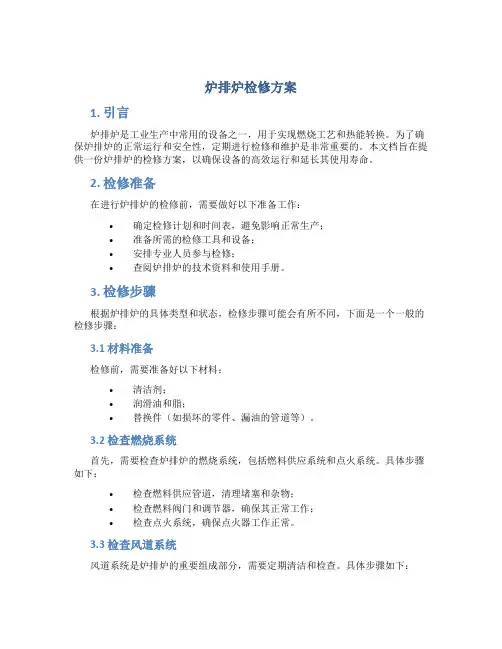 炉排炉检修方案