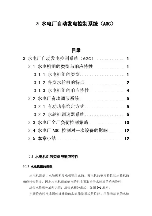 水电厂自动发电控制系统AGC