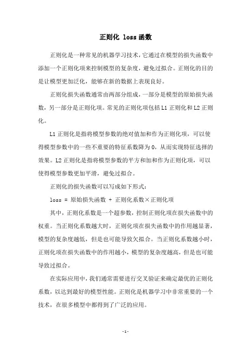 正则化 loss函数