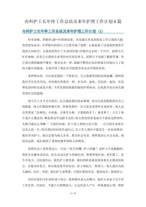 内科护士长年终工作总结及来年护理工作计划6篇