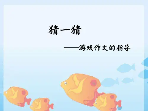 游戏作文指导