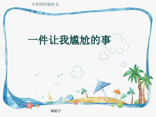 小学四年级作文《一件让我尴尬的事》600字(共9页PPT)