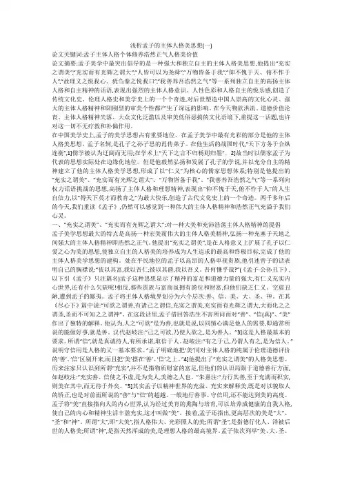浅析孟子的主体人格美思想(一)