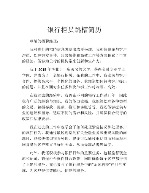 银行柜员跳槽简历