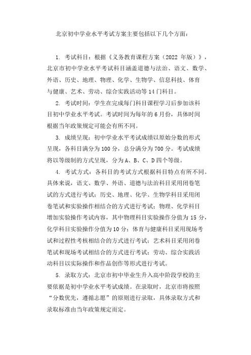 北京初中学业水平考试方案