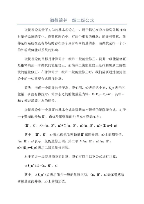 微扰简并一级二级公式