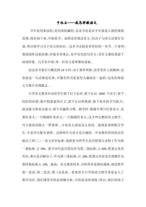 于永正我怎样教语文