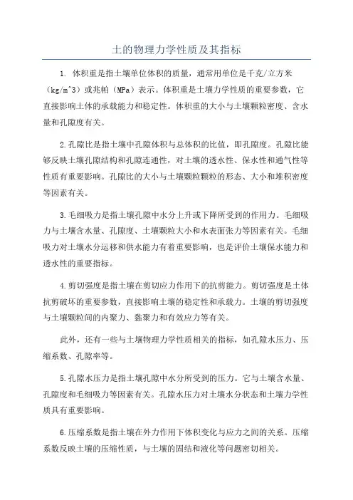 土的物理力学性质及其指标