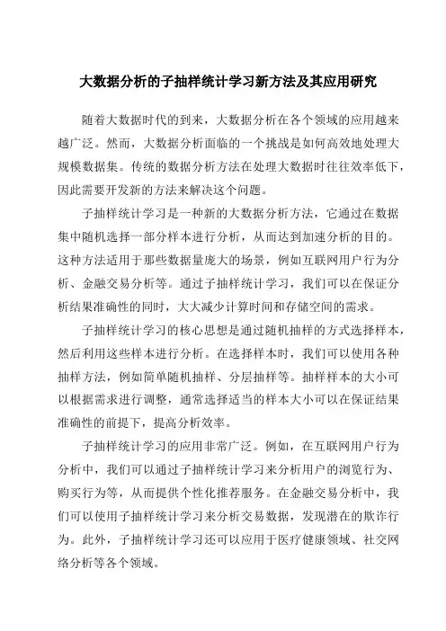 大数据分析的子抽样统计学习新方法及其应用研究