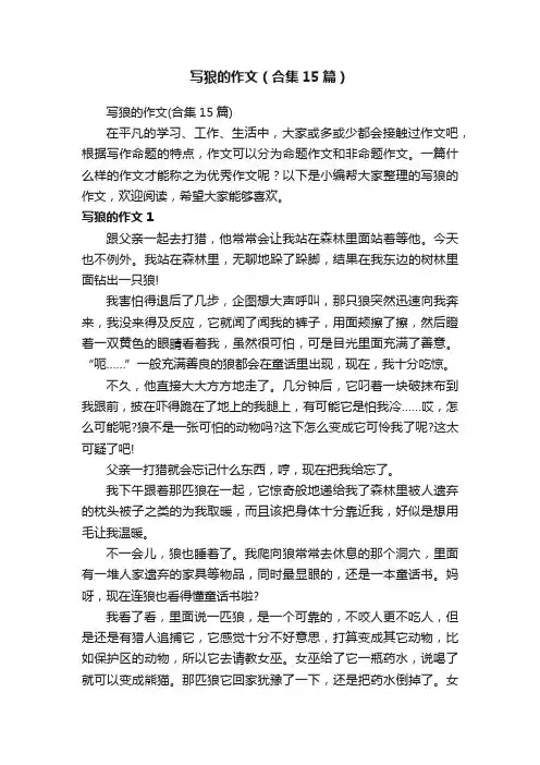 写狼的作文（合集15篇）