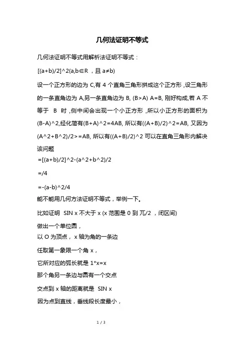 几何法证明不等式