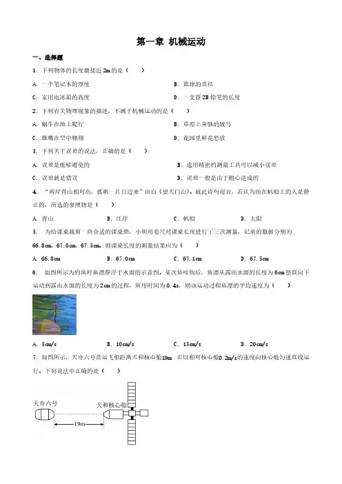 第一章 机械运动 单元练习 2024-2025学年人教版物理八年级上册(含答案)