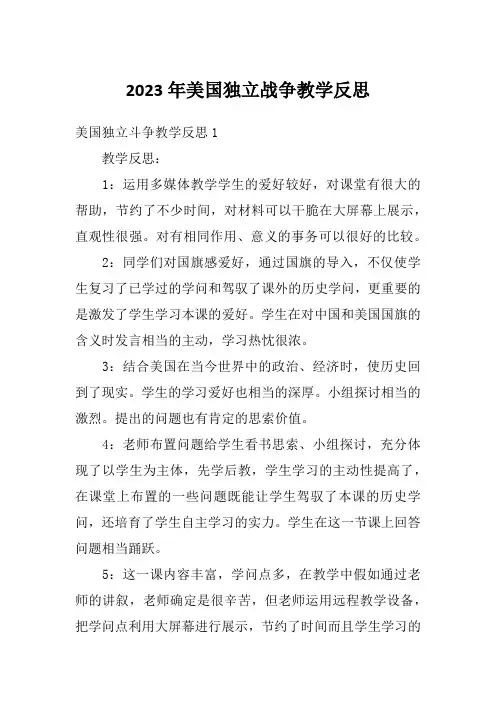 2023年美国独立战争教学反思