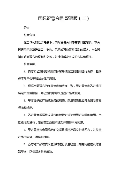 国际贸易合同 双语版(两篇)