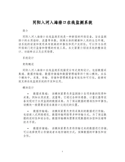 同阳入河入海排口在线监测系统