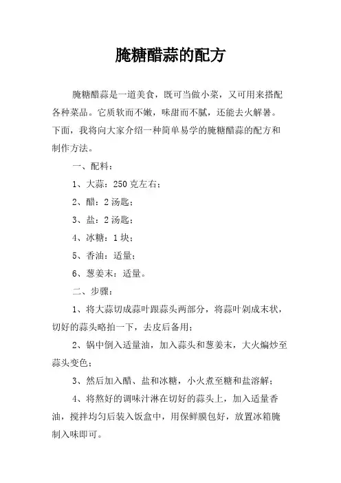 腌糖醋蒜的配方