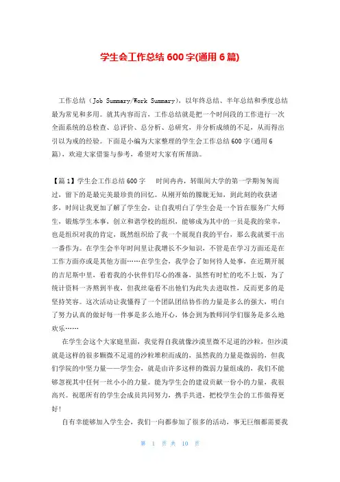 学生会工作总结600字(通用6篇)