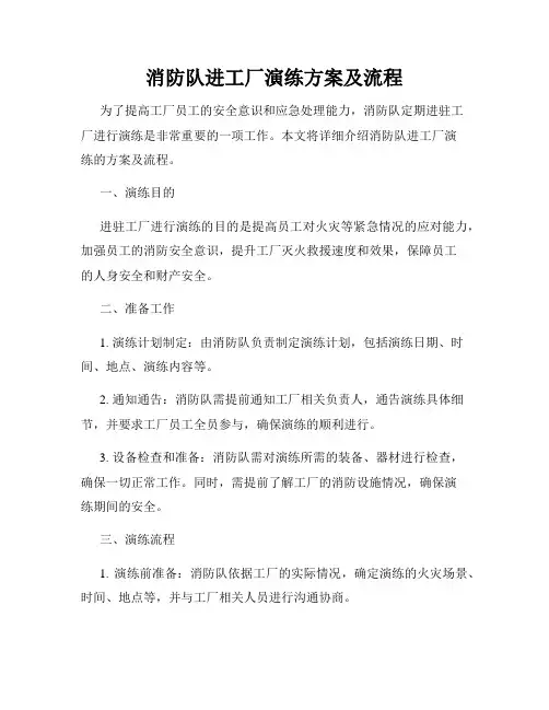 消防队进工厂演练方案及流程