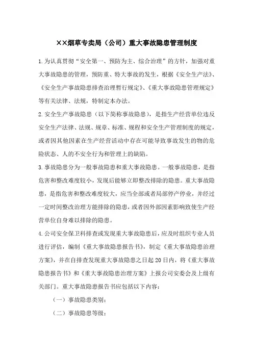 烟草专卖局(公司)重大 事故隐患管理制度