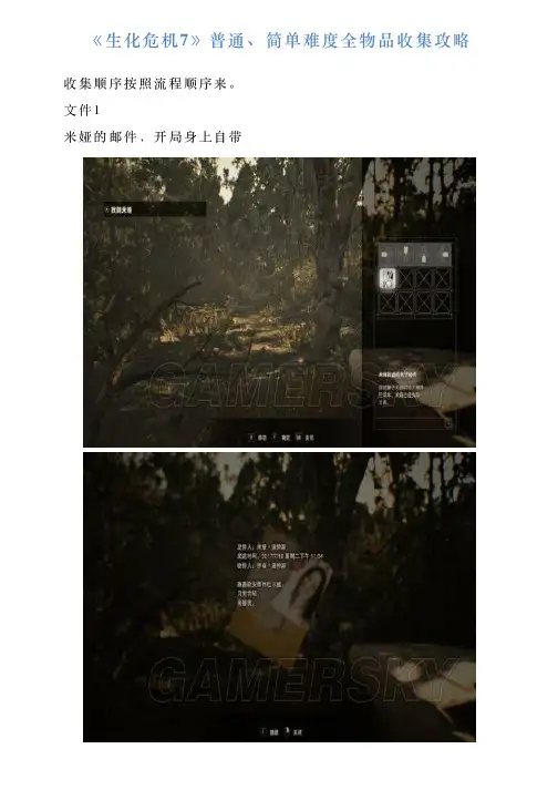《生化危机7》普通、简单难度全物品收集攻略