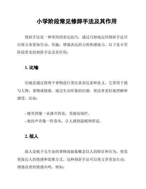 小学阶段常见修辞手法及其作用