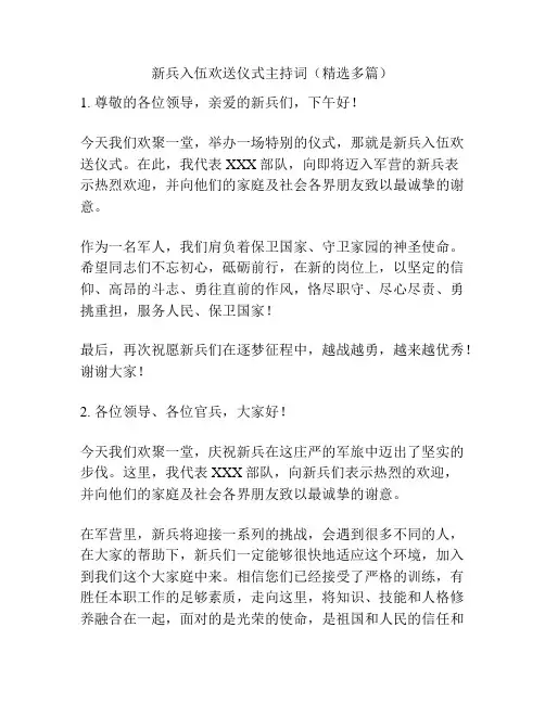 新兵入伍欢送仪式主持词(精选多篇)