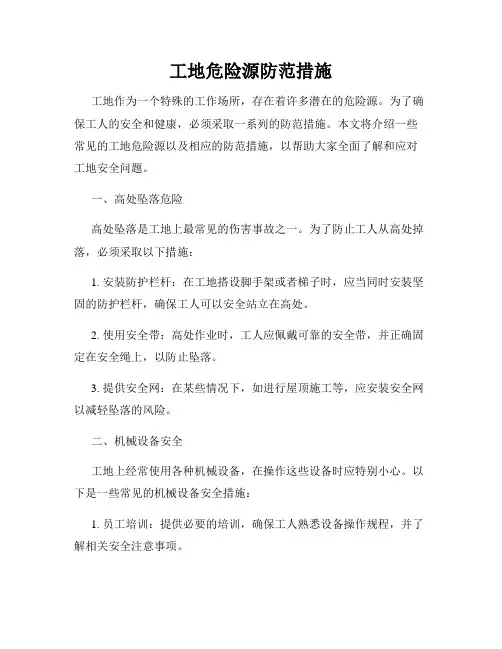 工地危险源防范措施