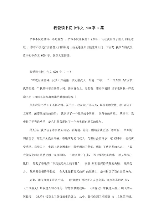 我爱读书初中作文600字5篇