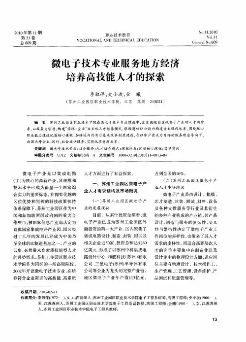 微电子技术专业服务地方经济培养高技能人才的探索