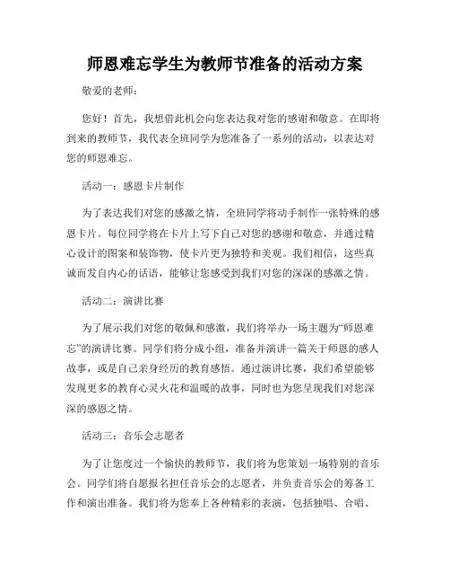 师恩难忘学生为教师节准备的活动方案