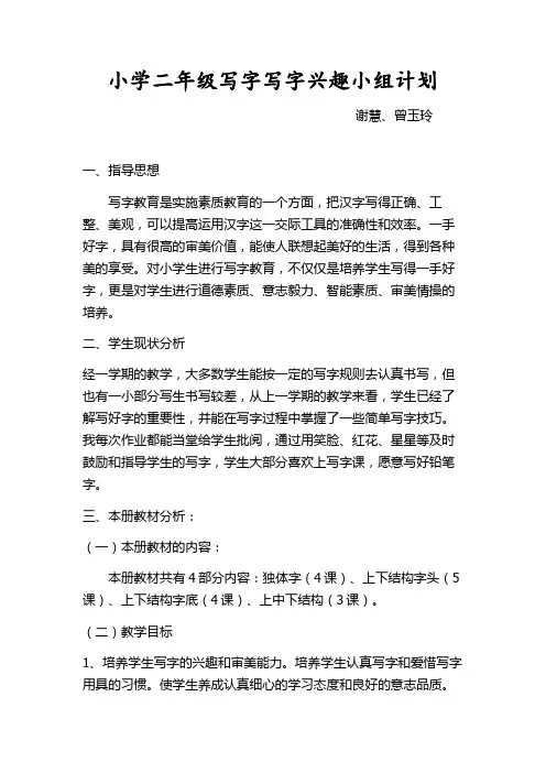 小学二年级写字写字兴趣小组计划 
