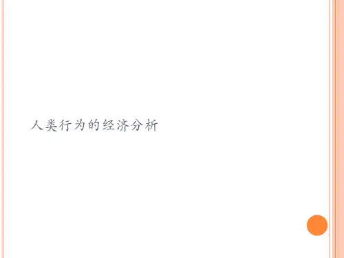 人类行为的经济分析