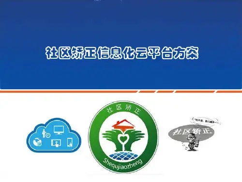 社区矫正信息化管理平台建设方案 社区矫正信息化云平台方案