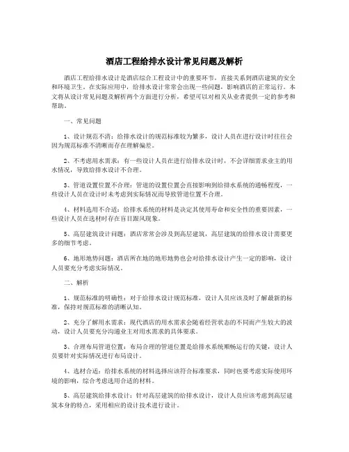 酒店工程给排水设计常见问题及解析