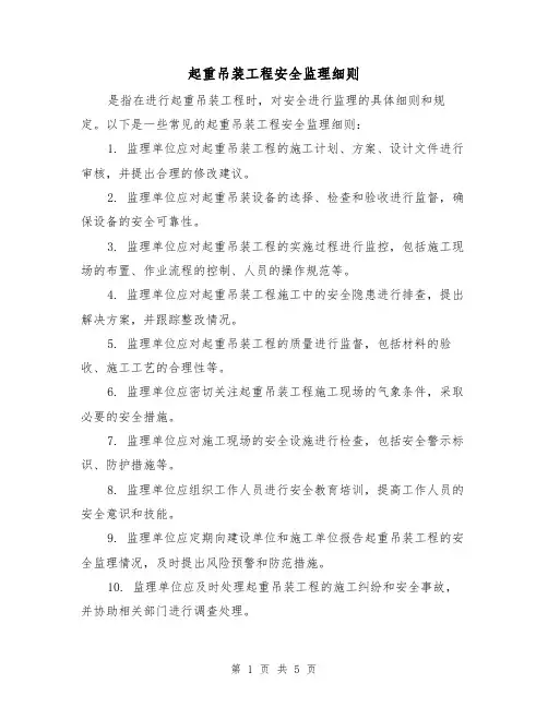 起重吊装工程安全监理细则（3篇）