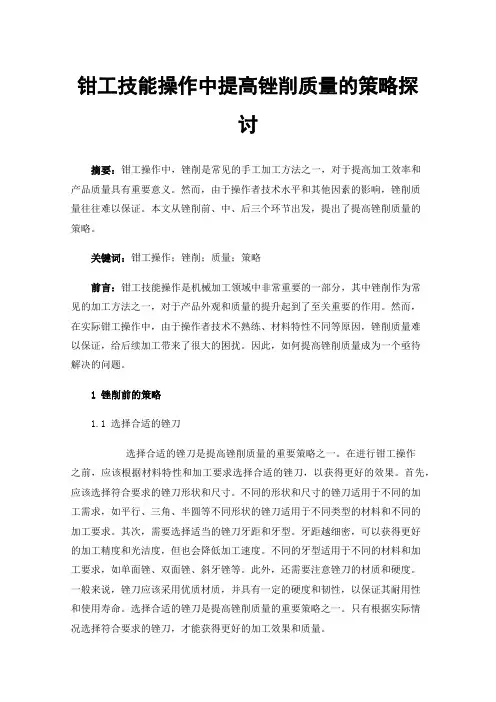 钳工技能操作中提高锉削质量的策略探讨