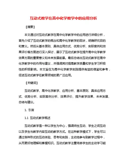 互动式教学在高中化学教学中的应用分析