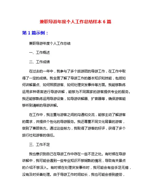 兼职导游年度个人工作总结样本6篇