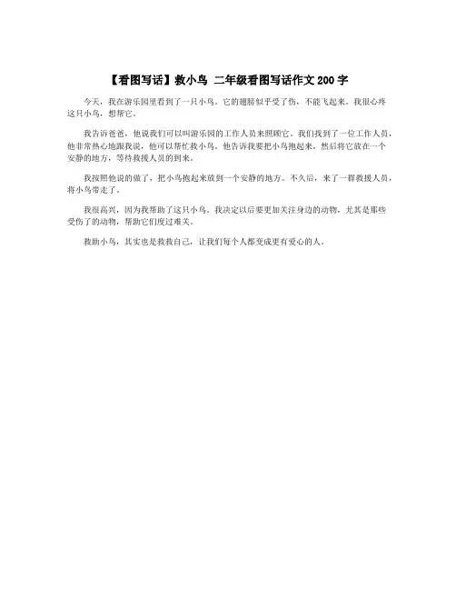 【看图写话】救小鸟 二年级看图写话作文200字