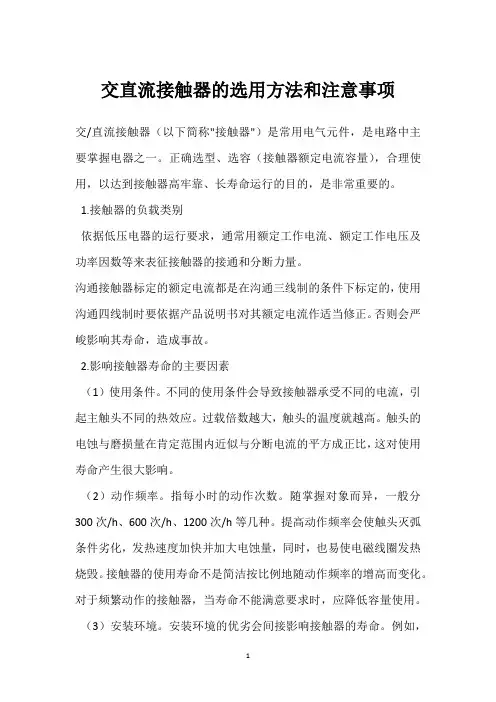 交直流接触器的选用方法和注意事项 