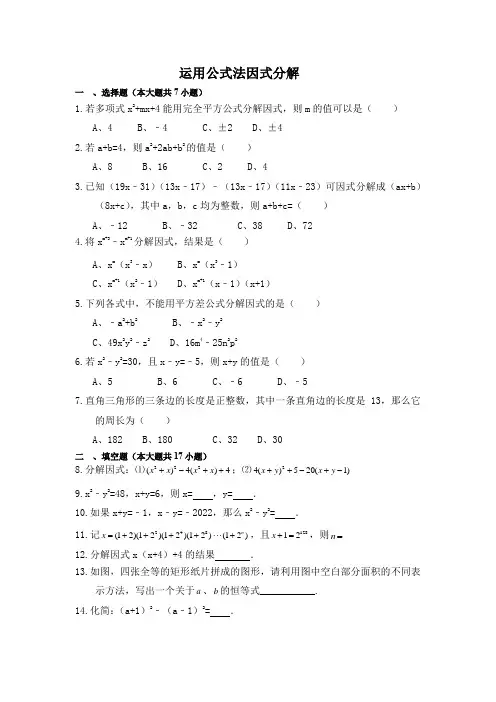 初中数学《因式分解之运用公式法》专项练习(含答案)