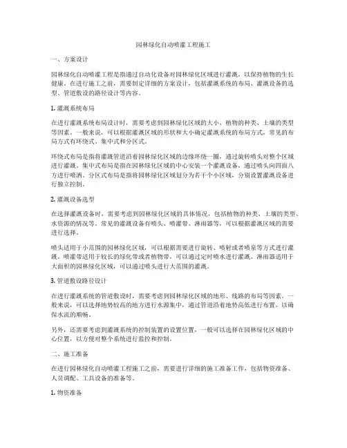 园林绿化自动喷灌工程施工