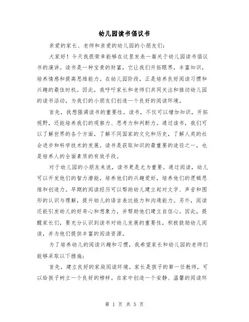 幼儿园读书倡议书(三篇)