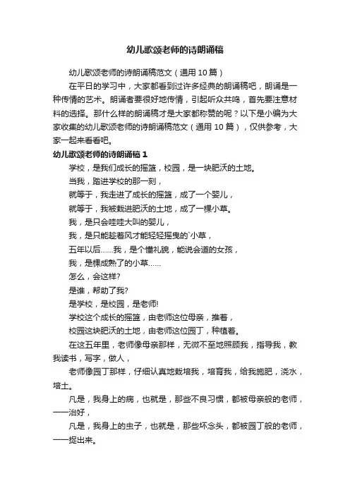 幼儿歌颂老师的诗朗诵稿范文（通用10篇）