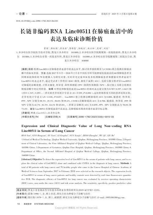长链非编码RNA_Linc00511在肺癌血清中的表达及临床诊断价值