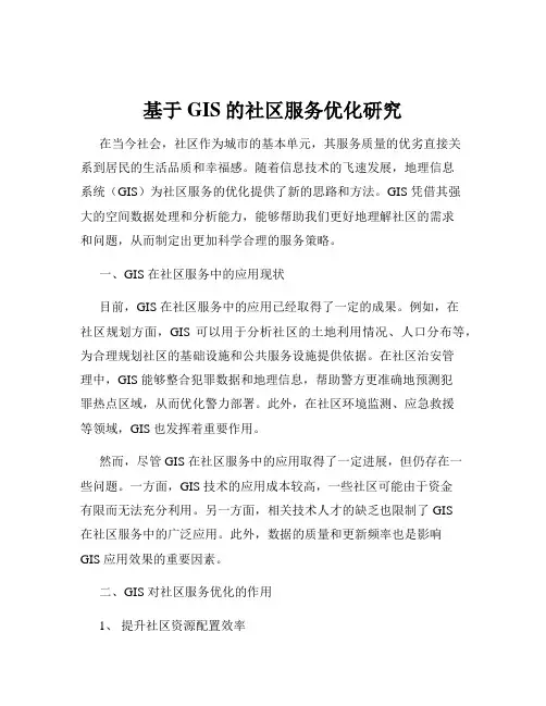 基于GIS的社区服务优化研究