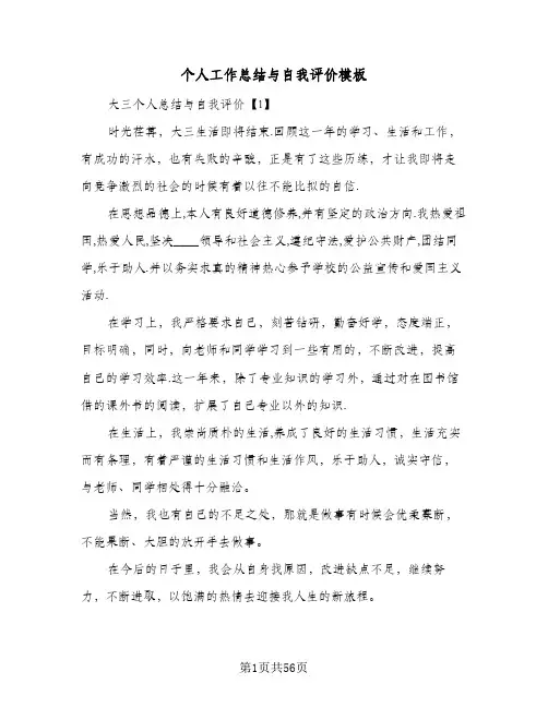 个人工作总结与自我评价模板(5篇)