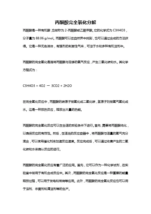 丙酮酸完全氧化分解